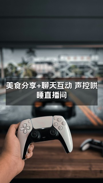 抖音软喵喵✨声控助眠视频封面：美食分享+聊天互动✨声控哄睡直播间