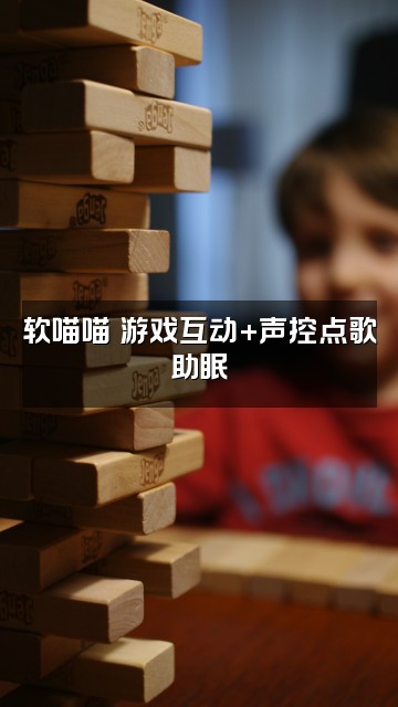 抖音软喵喵✨声控助眠视频封面：软喵喵✨游戏互动+声控点歌助眠